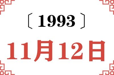 1993年12月11日